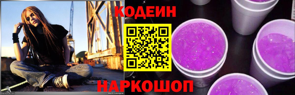 Будённовск  Кодеиновый сироп Lean напиток Lean (лин)  Вход с VPN 